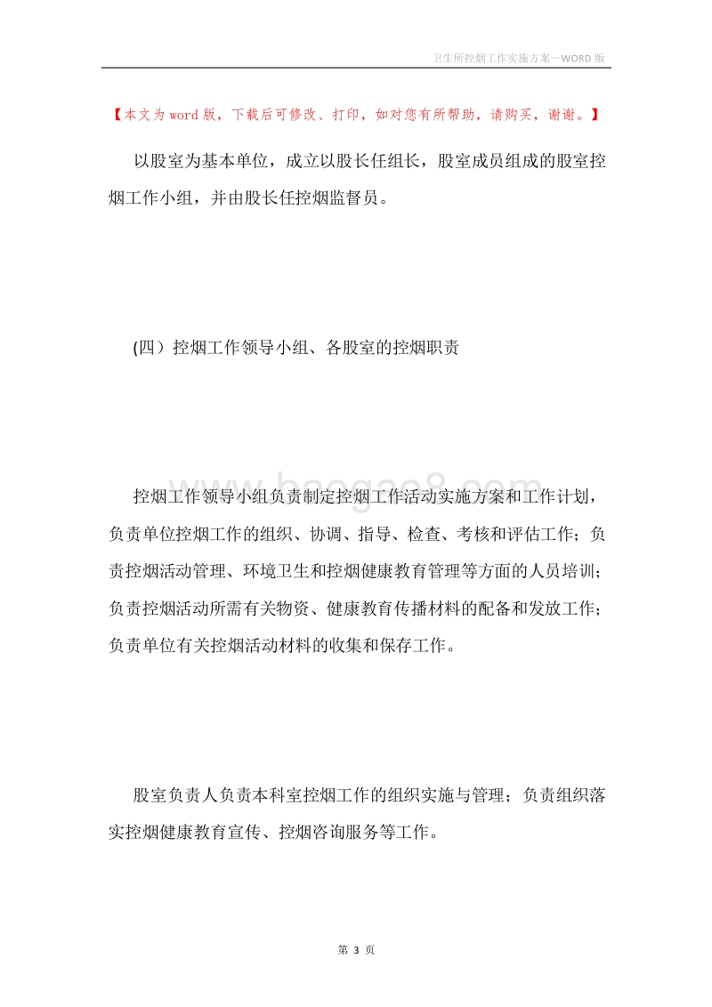 卫生所控烟工作实施方案.docx_第3页