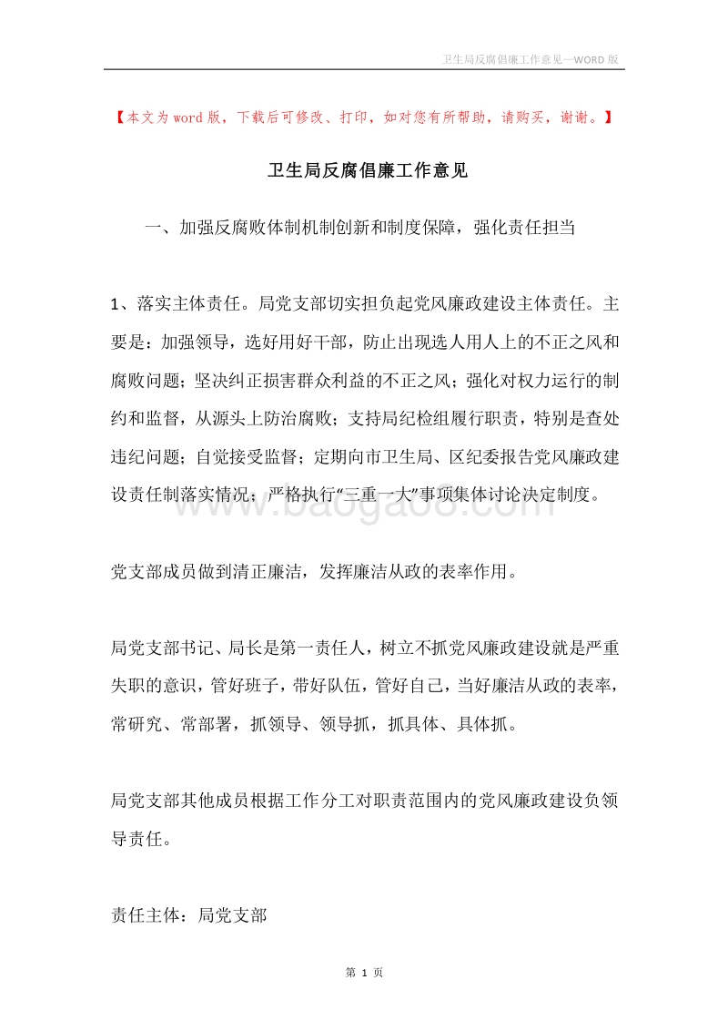 卫生局反腐倡廉工作意见.docx_第1页