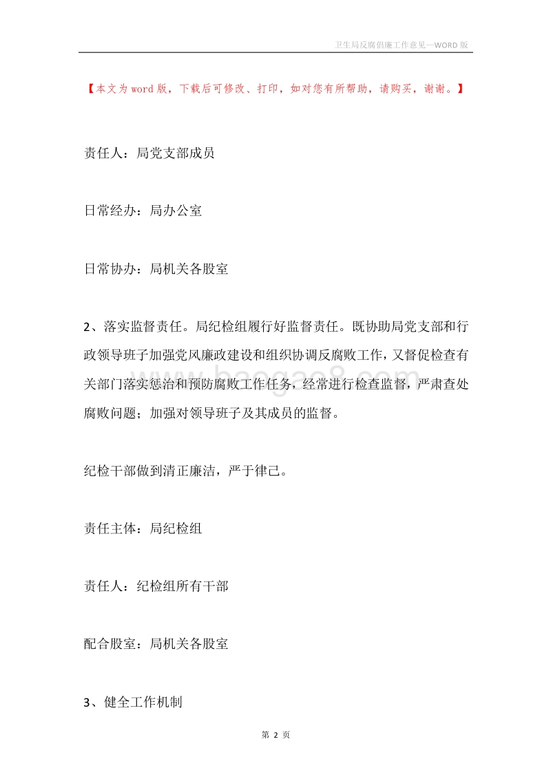 卫生局反腐倡廉工作意见.docx_第2页