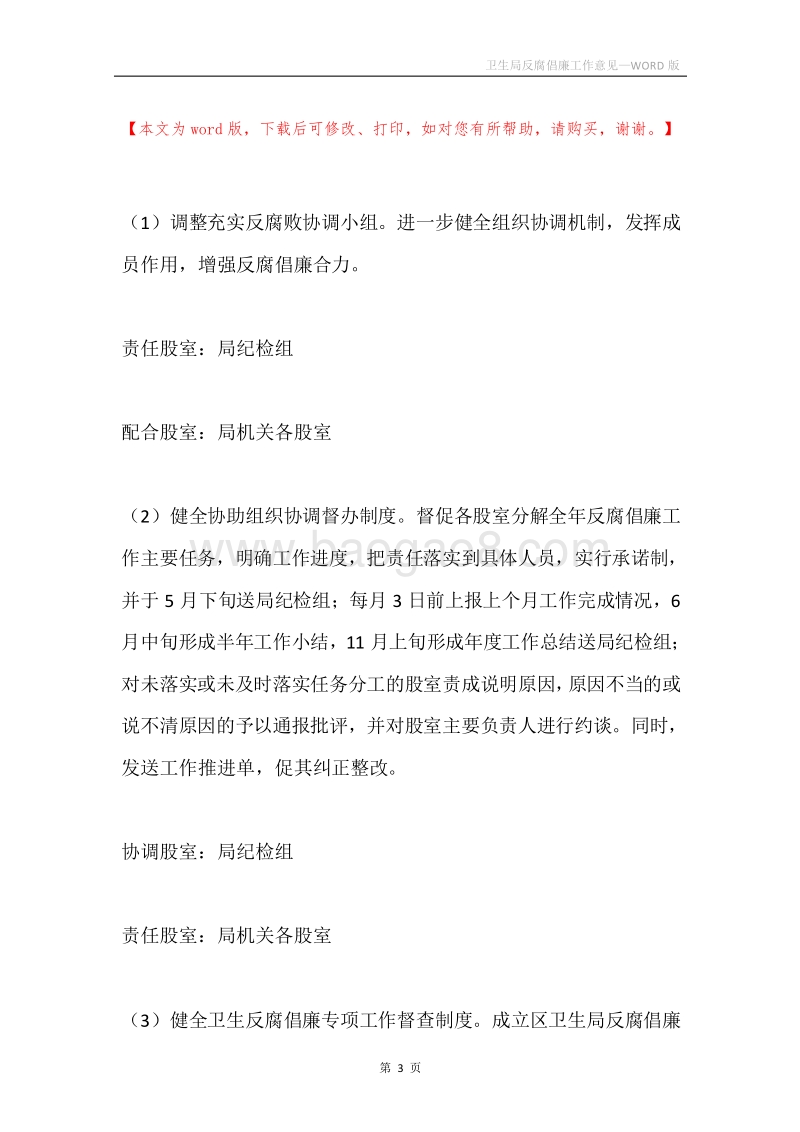 卫生局反腐倡廉工作意见.docx_第3页
