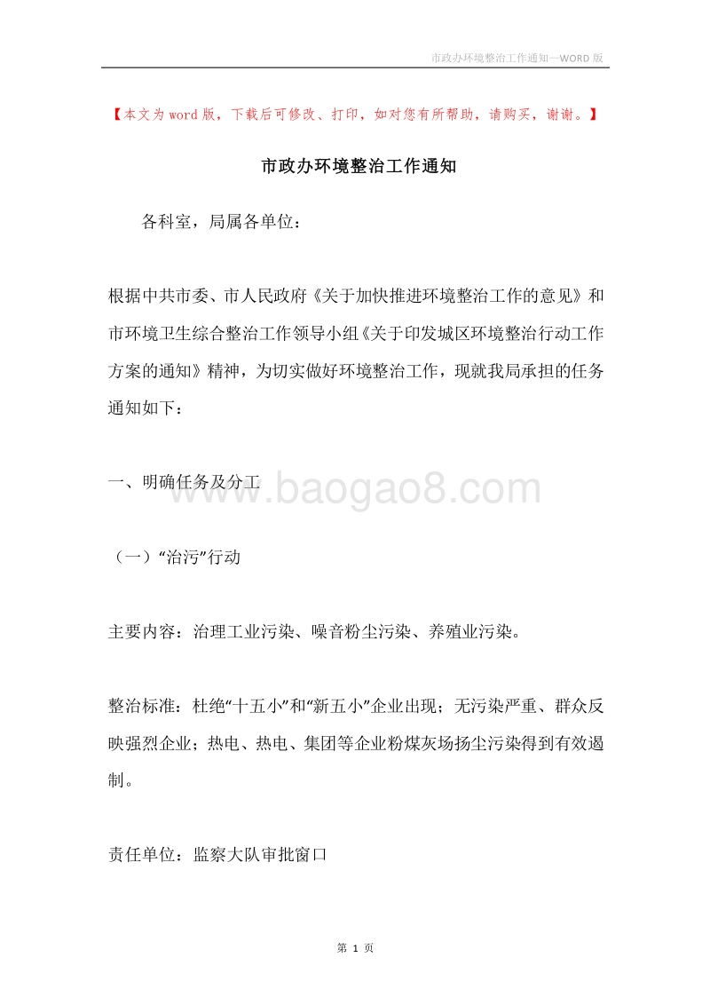 市政办环境整治工作通知.docx_第1页