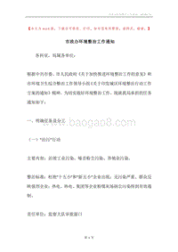 市政办环境整治工作通知.docx