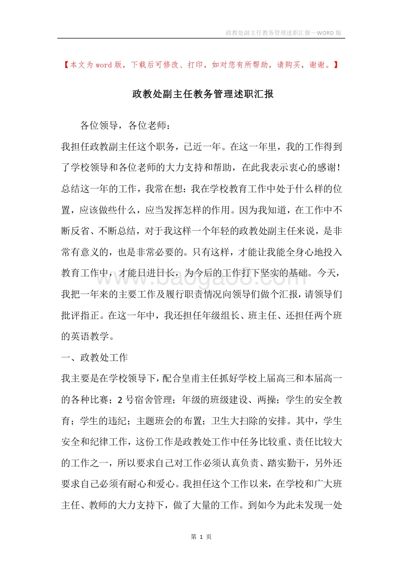 政教处副主任教务管理述职汇报.docx_第1页