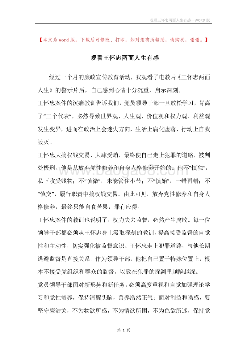 观看王怀忠两面人生有感.docx_第1页