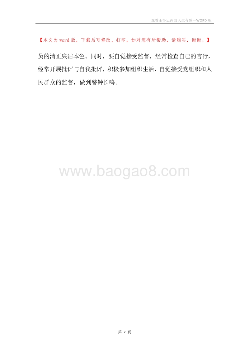 观看王怀忠两面人生有感.docx_第2页