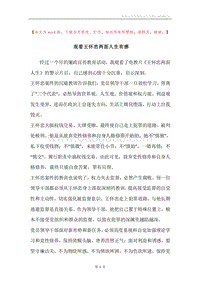观看王怀忠两面人生有感.docx