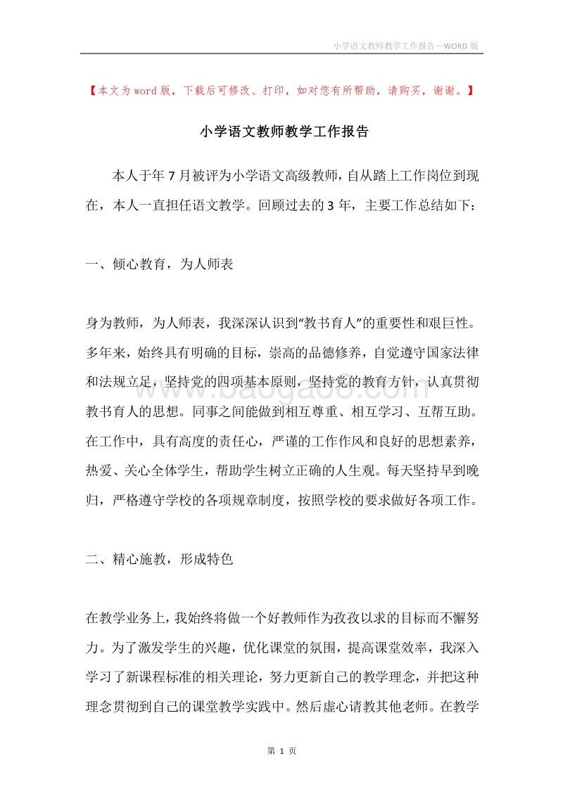 小学语文教师教学工作报告.docx_第1页