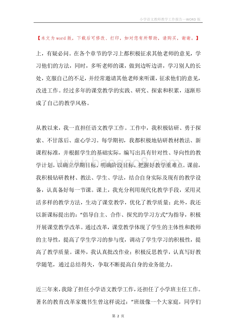 小学语文教师教学工作报告.docx_第2页