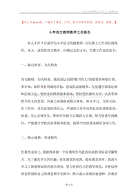 小学语文教师教学工作报告.docx