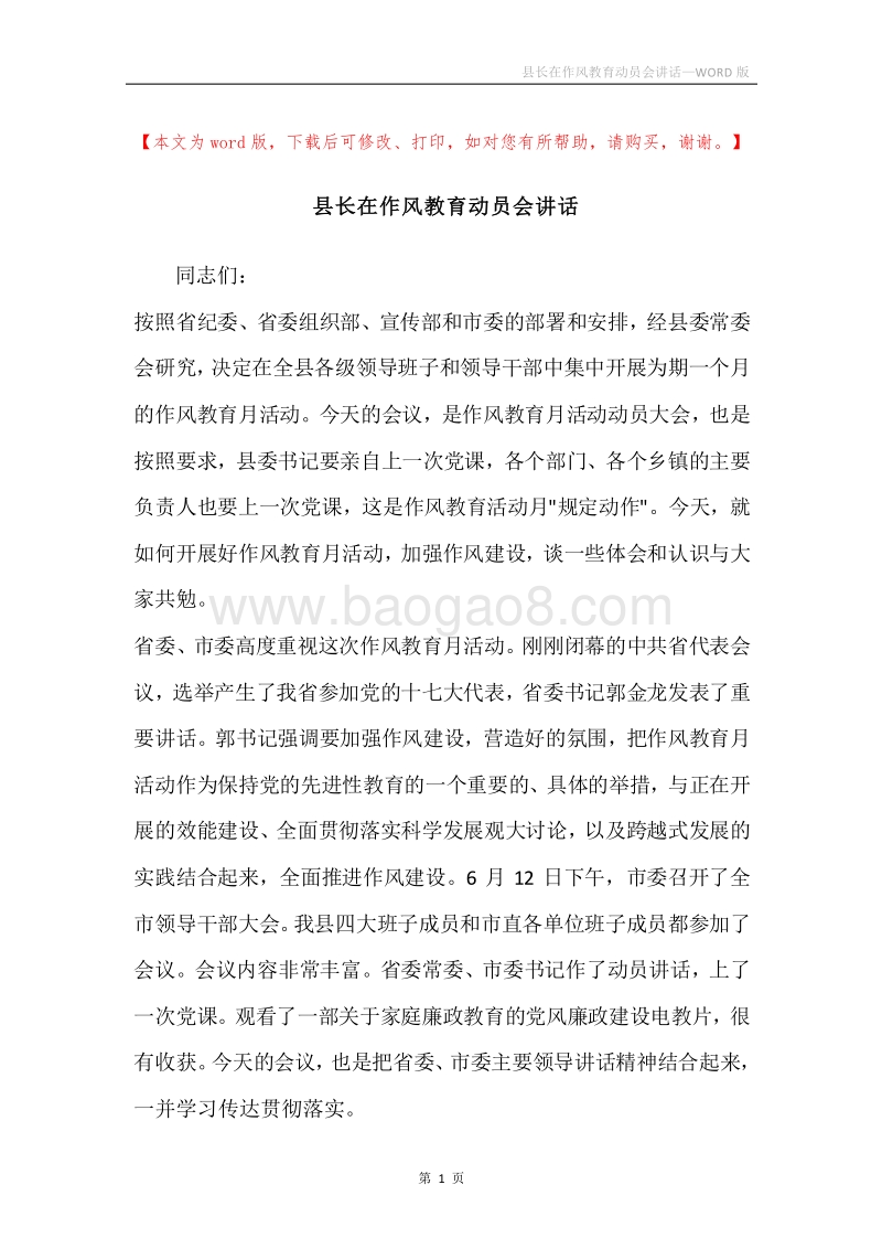 县长在作风教育动员会讲话.docx_第1页