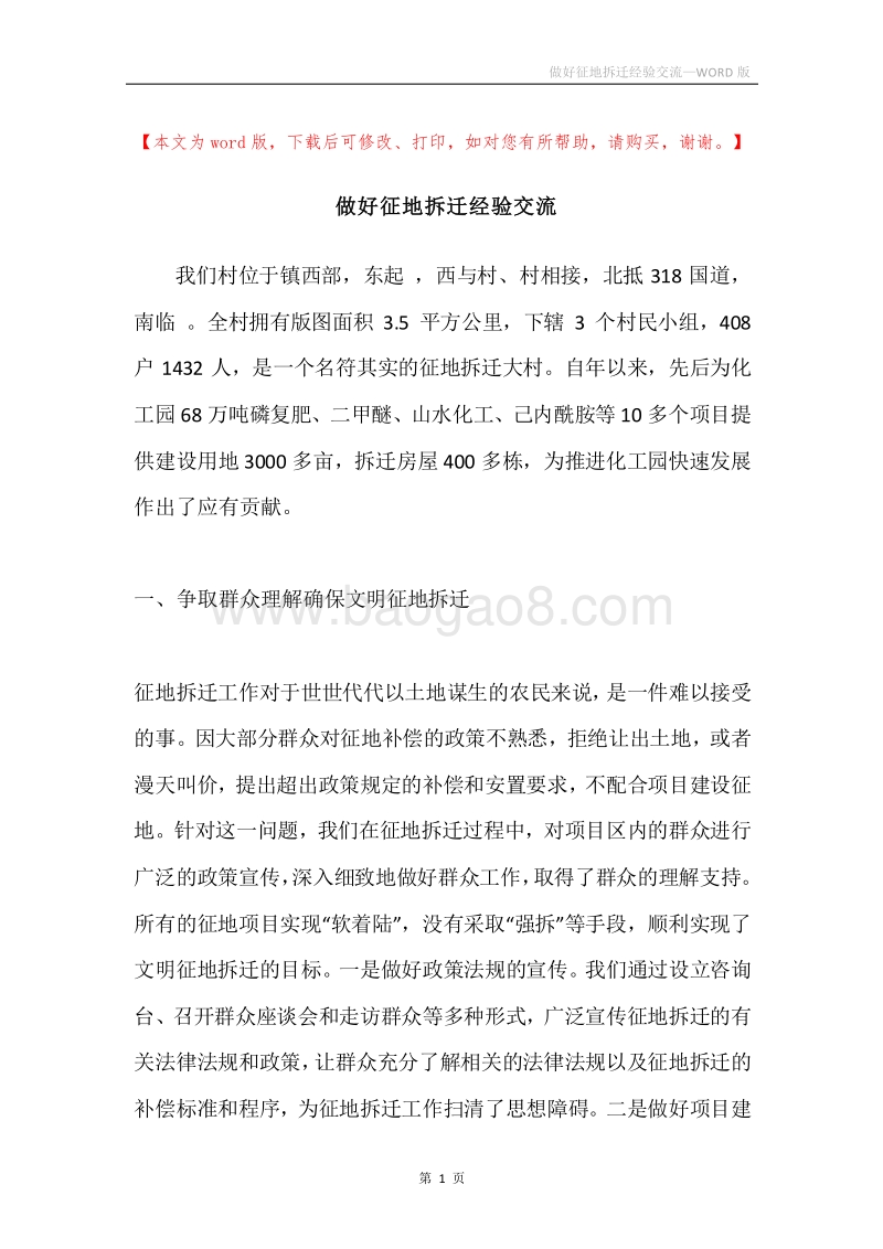 做好征地拆迁经验交流.docx_第1页