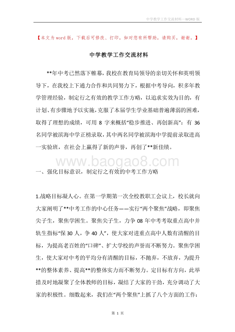 中学教学工作交流材料.docx_第1页