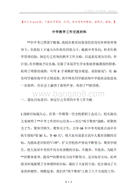 中学教学工作交流材料.docx