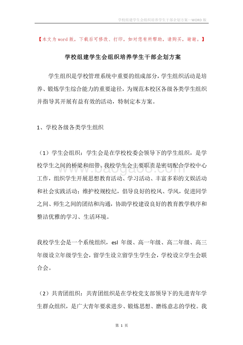 学校组建学生会组织培养学生干部企划方案.docx_第1页
