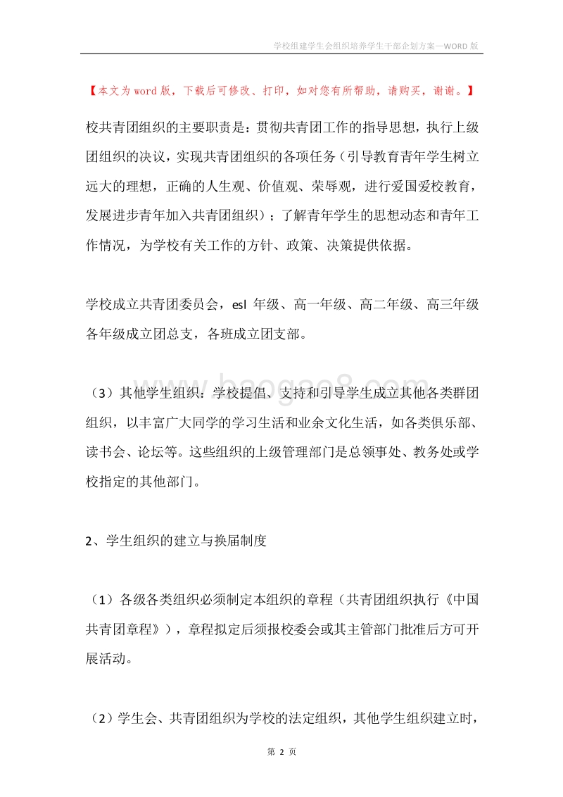 学校组建学生会组织培养学生干部企划方案.docx_第2页
