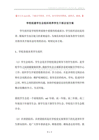 学校组建学生会组织培养学生干部企划方案.docx