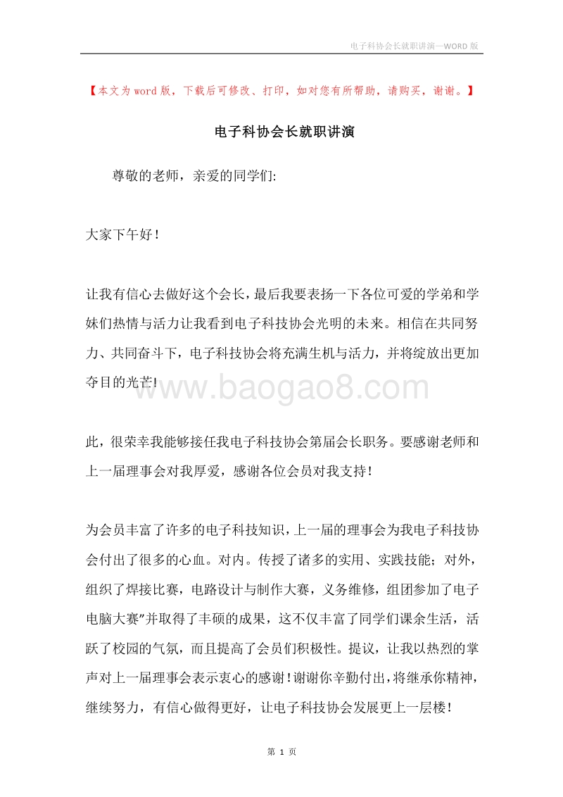 电子科协会长就职讲演.docx_第1页