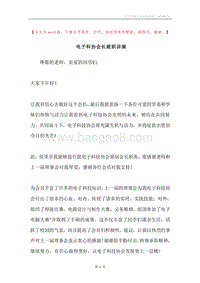 电子科协会长就职讲演.docx