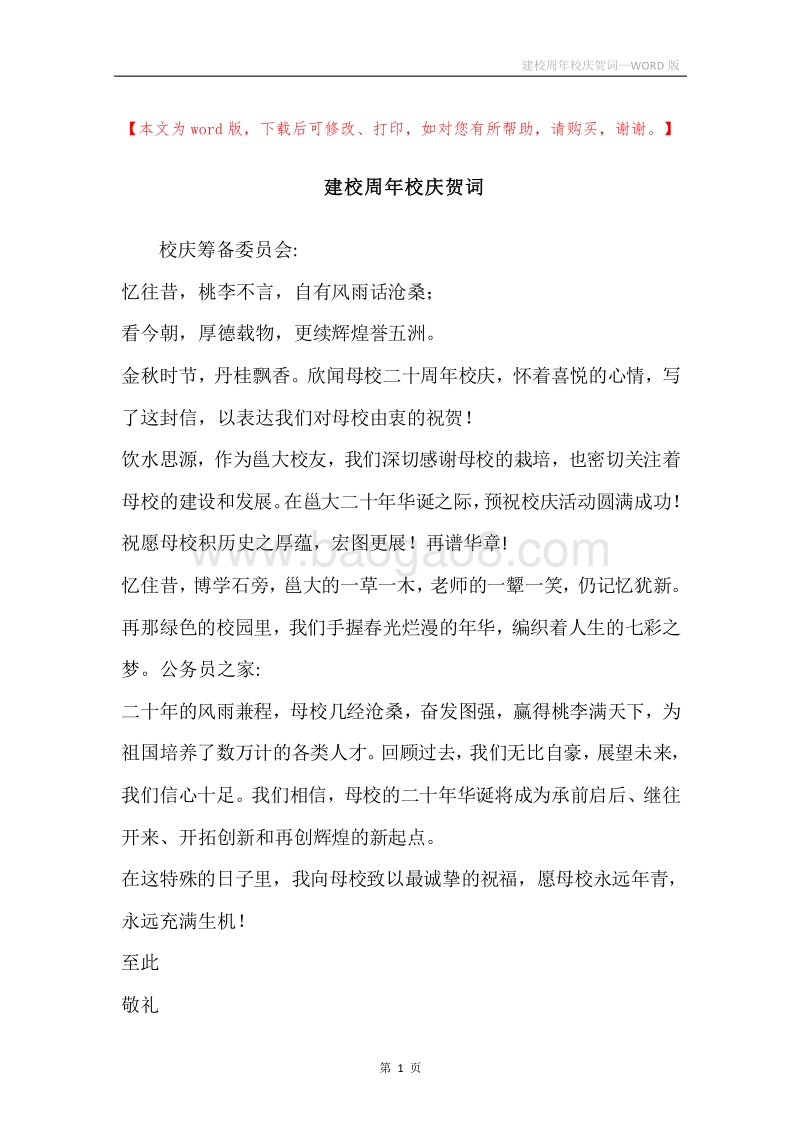 建校周年校庆贺词.docx_第1页