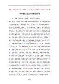 学习树立社会主义荣辱观的体会.docx