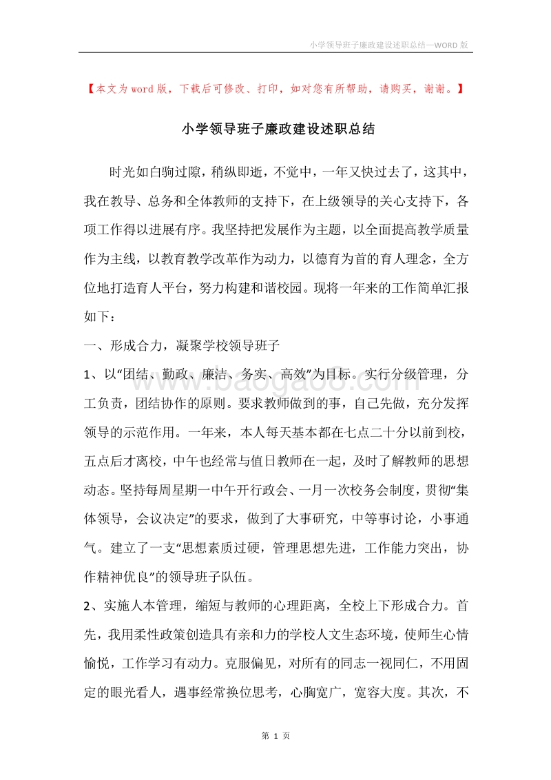 小学领导班子廉政建设述职总结.docx_第1页