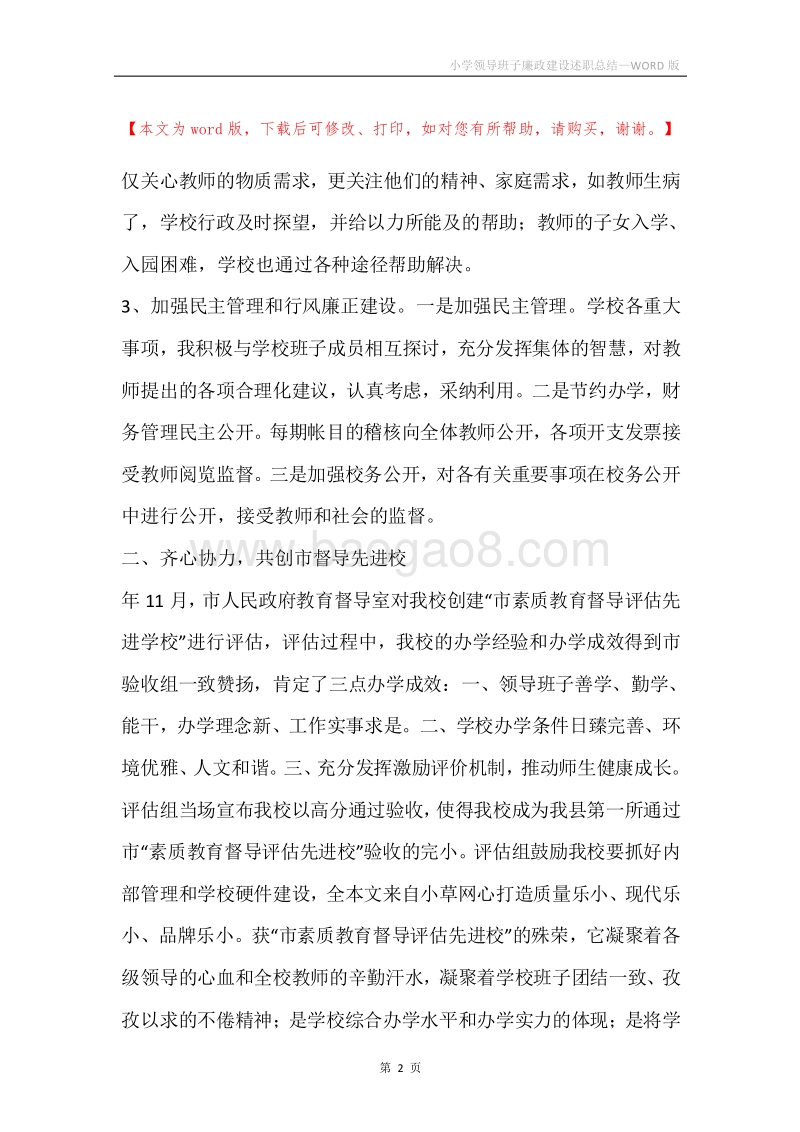 小学领导班子廉政建设述职总结.docx_第2页