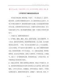 小学领导班子廉政建设述职总结.docx