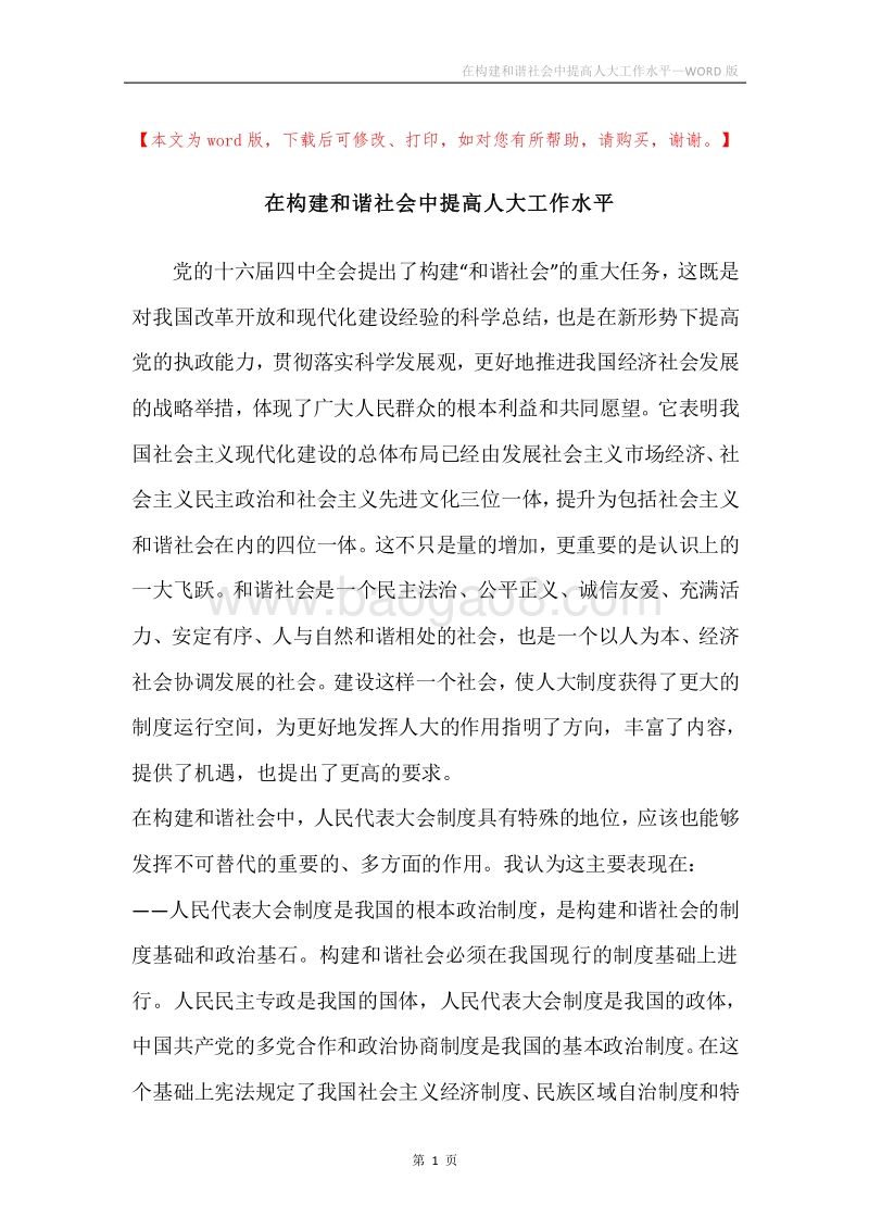 在构建和谐社会中提高人大工作水平.docx_第1页