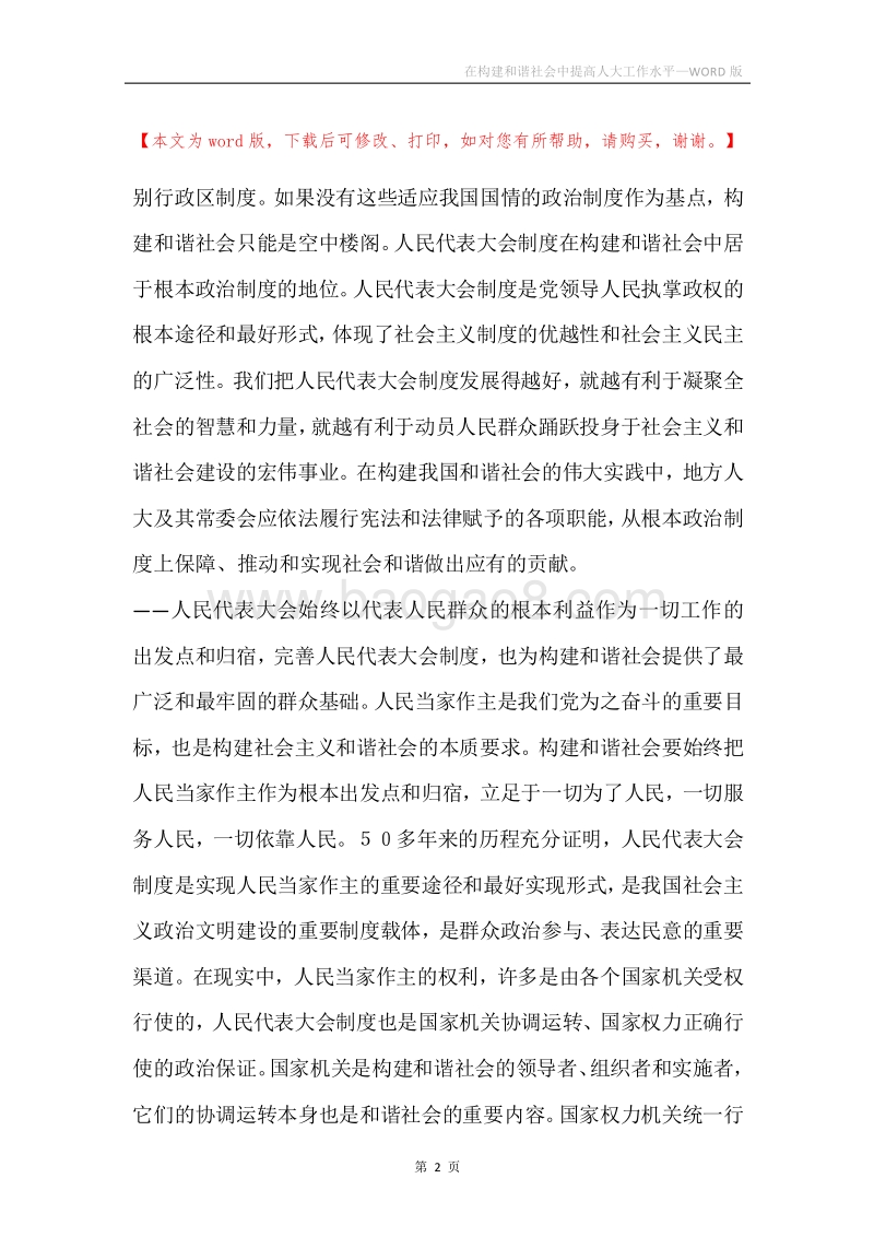 在构建和谐社会中提高人大工作水平.docx_第2页