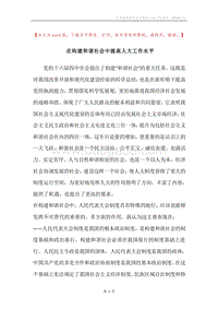 在构建和谐社会中提高人大工作水平.docx