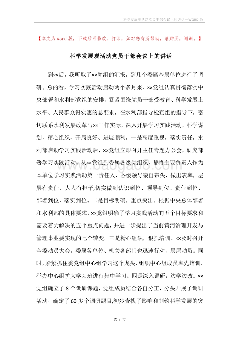 科学发展观活动党员干部会议上的讲话.docx_第1页