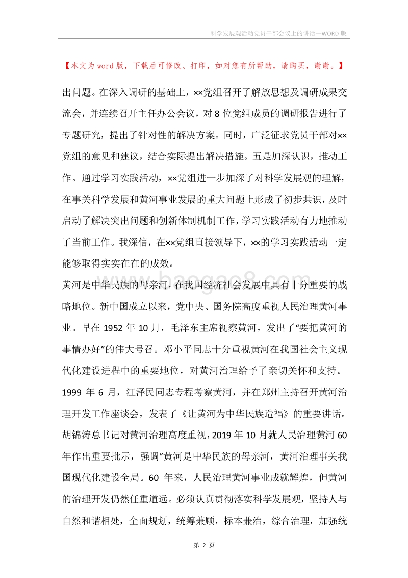 科学发展观活动党员干部会议上的讲话.docx_第2页