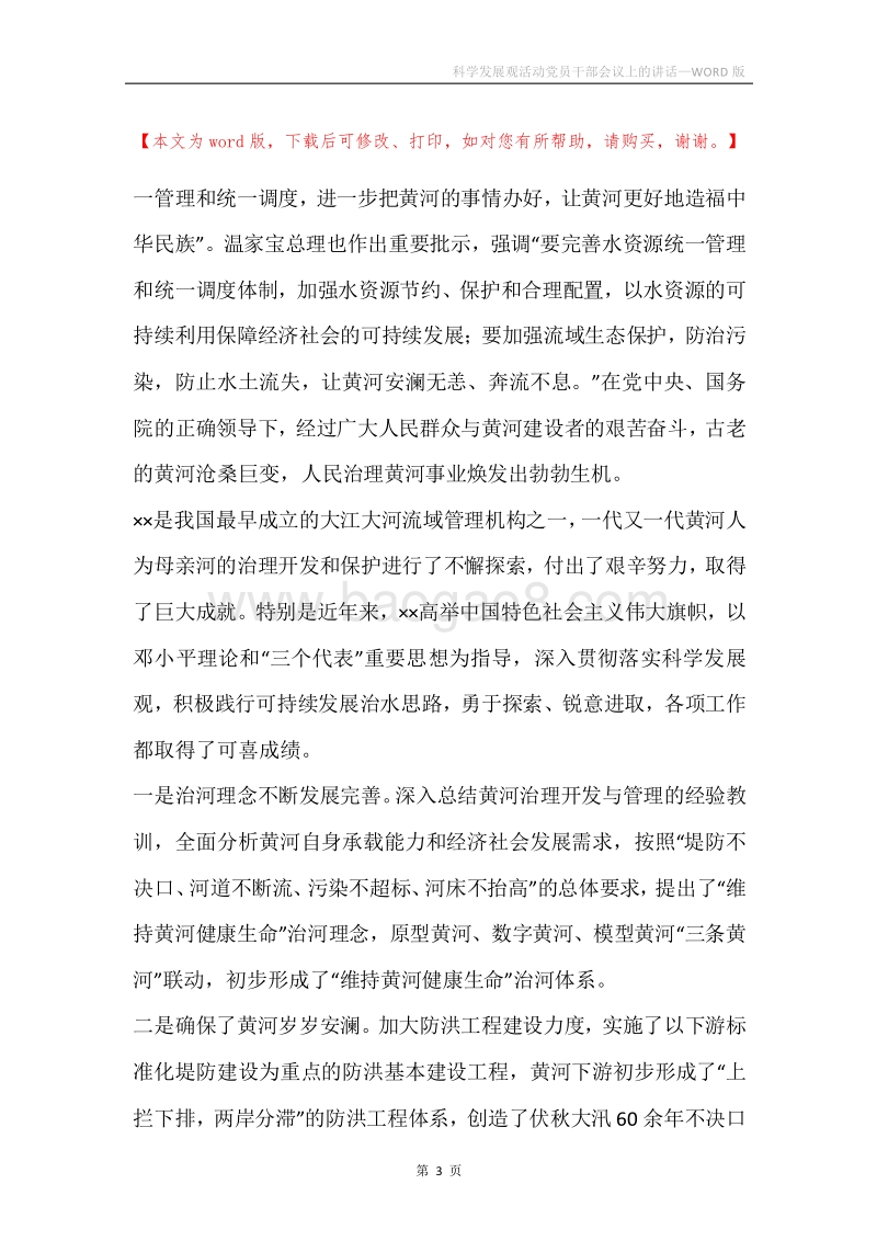 科学发展观活动党员干部会议上的讲话.docx_第3页
