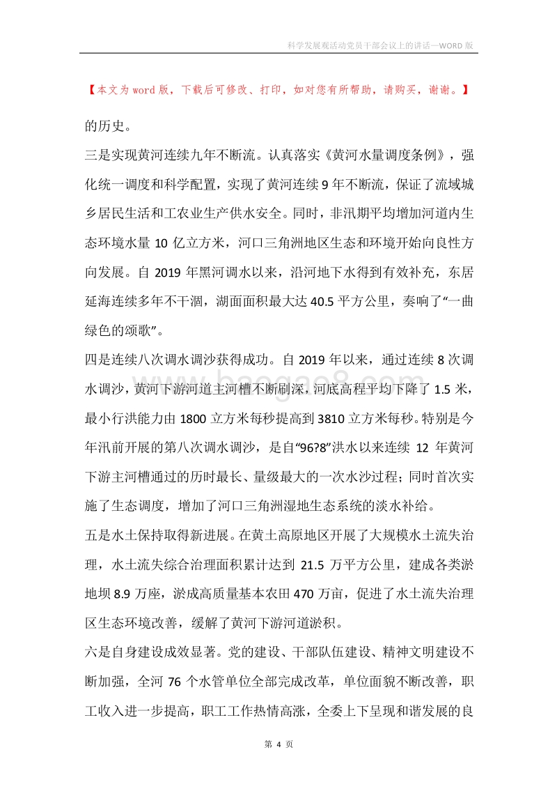 科学发展观活动党员干部会议上的讲话.docx_第4页