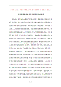 科学发展观活动党员干部会议上的讲话.docx