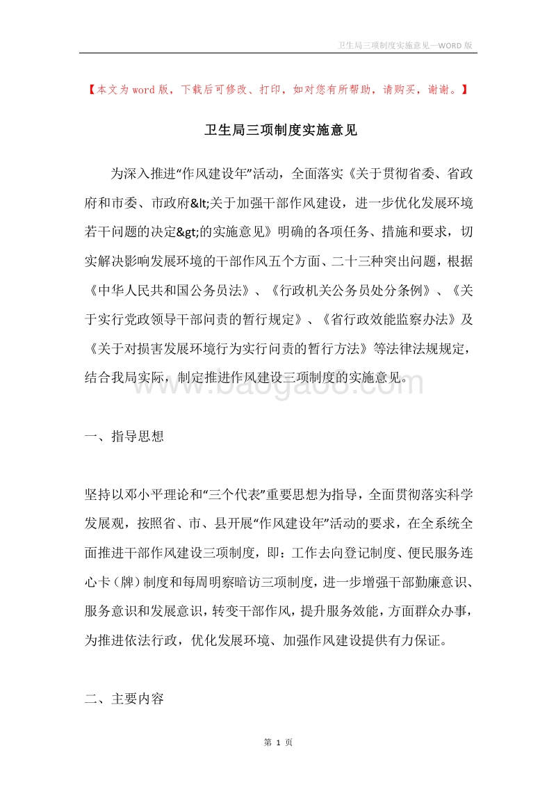 卫生局三项制度实施意见.docx_第1页