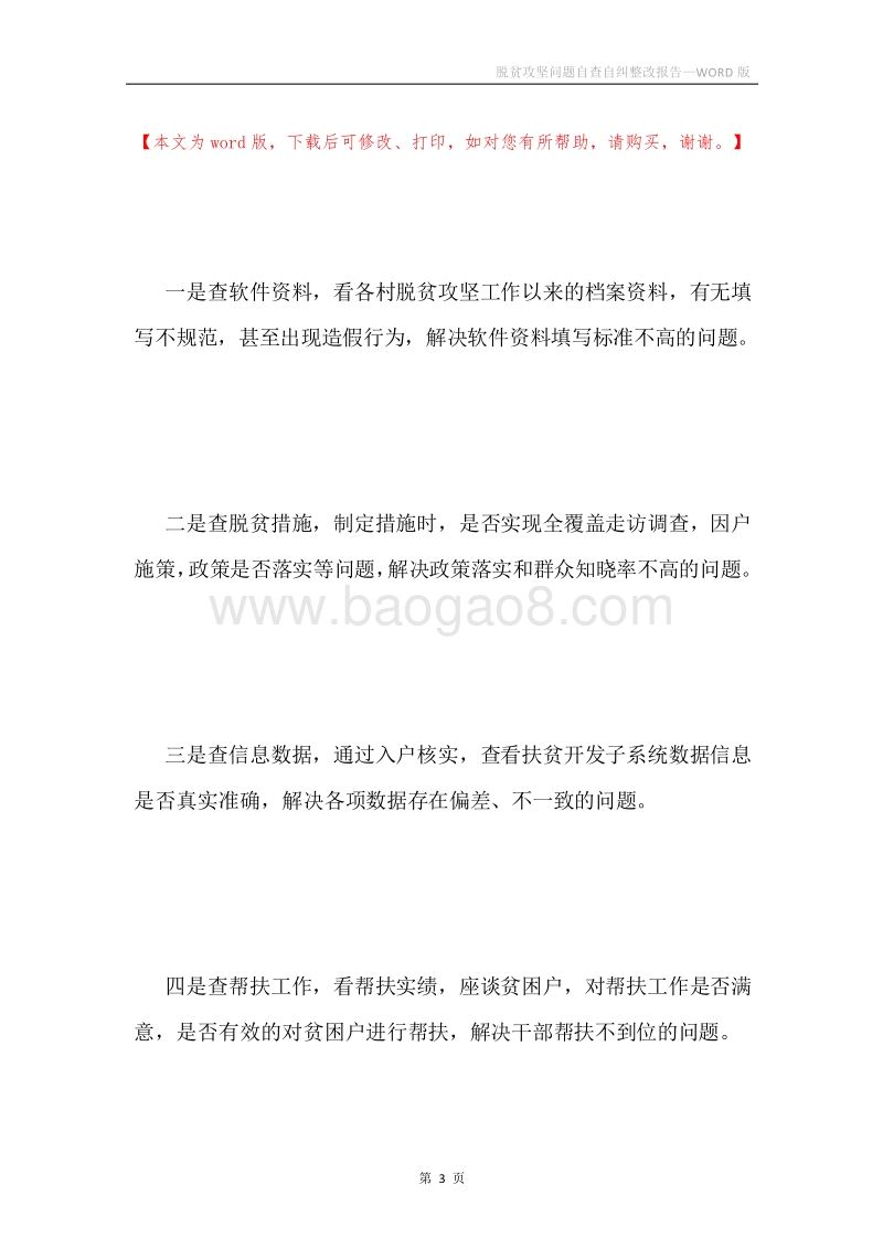 脱贫攻坚问题自查自纠整改报告.docx_第3页