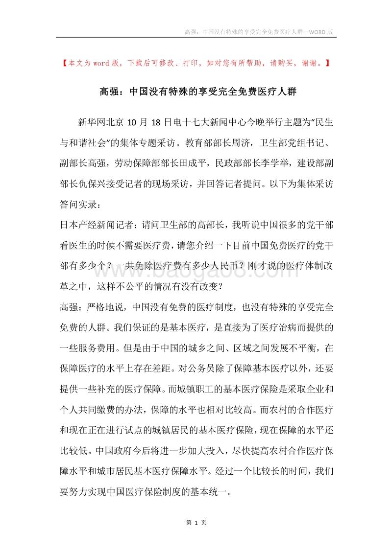 高强：中国没有特殊的享受完全免费医疗人群.docx_第1页