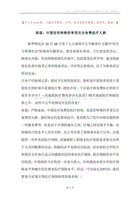 高强：中国没有特殊的享受完全免费医疗人群.docx