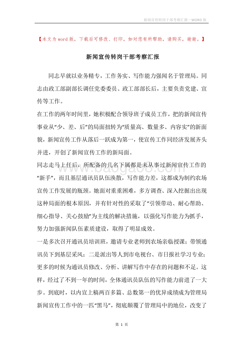 新闻宣传转岗干部考察汇报.docx_第1页