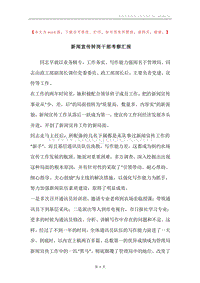新闻宣传转岗干部考察汇报.docx