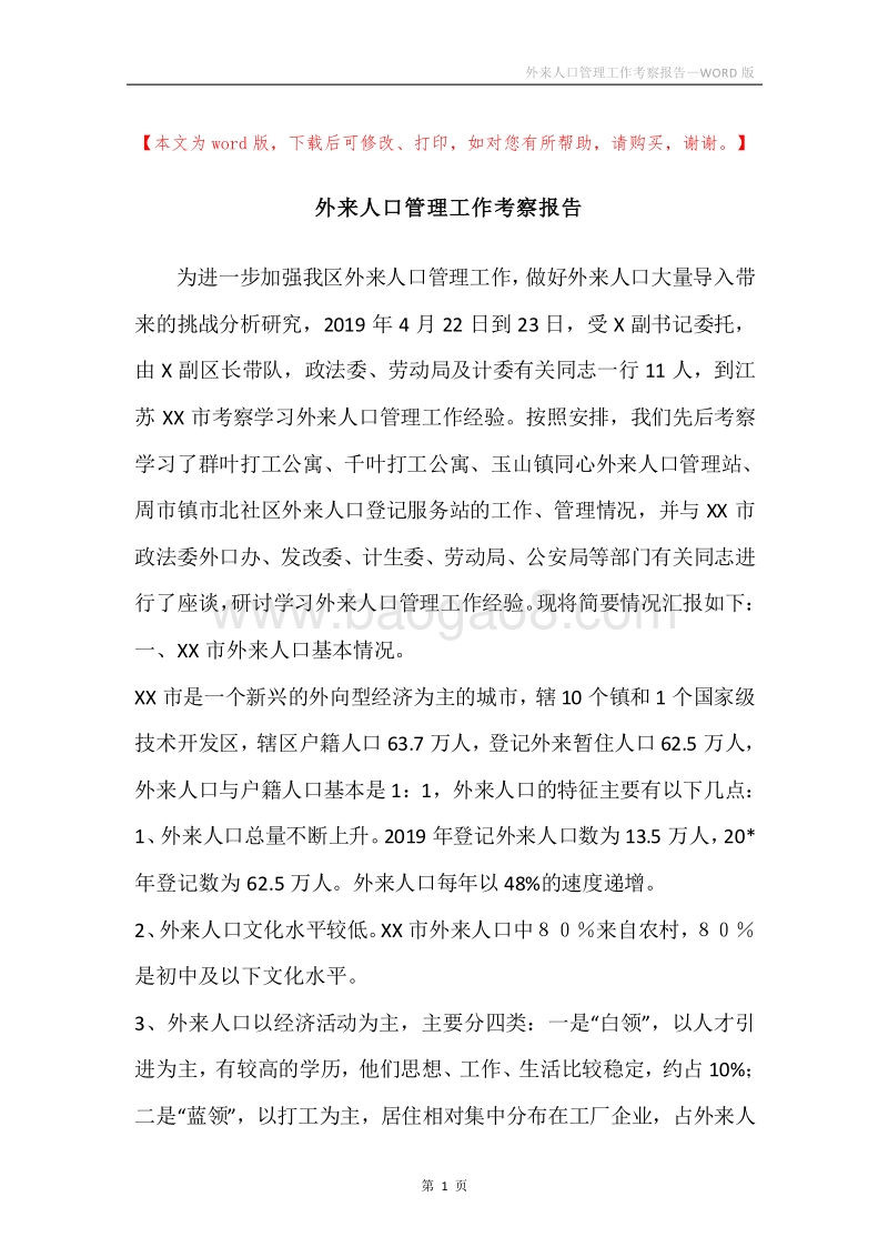 外来人口管理工作考察报告.docx_第1页