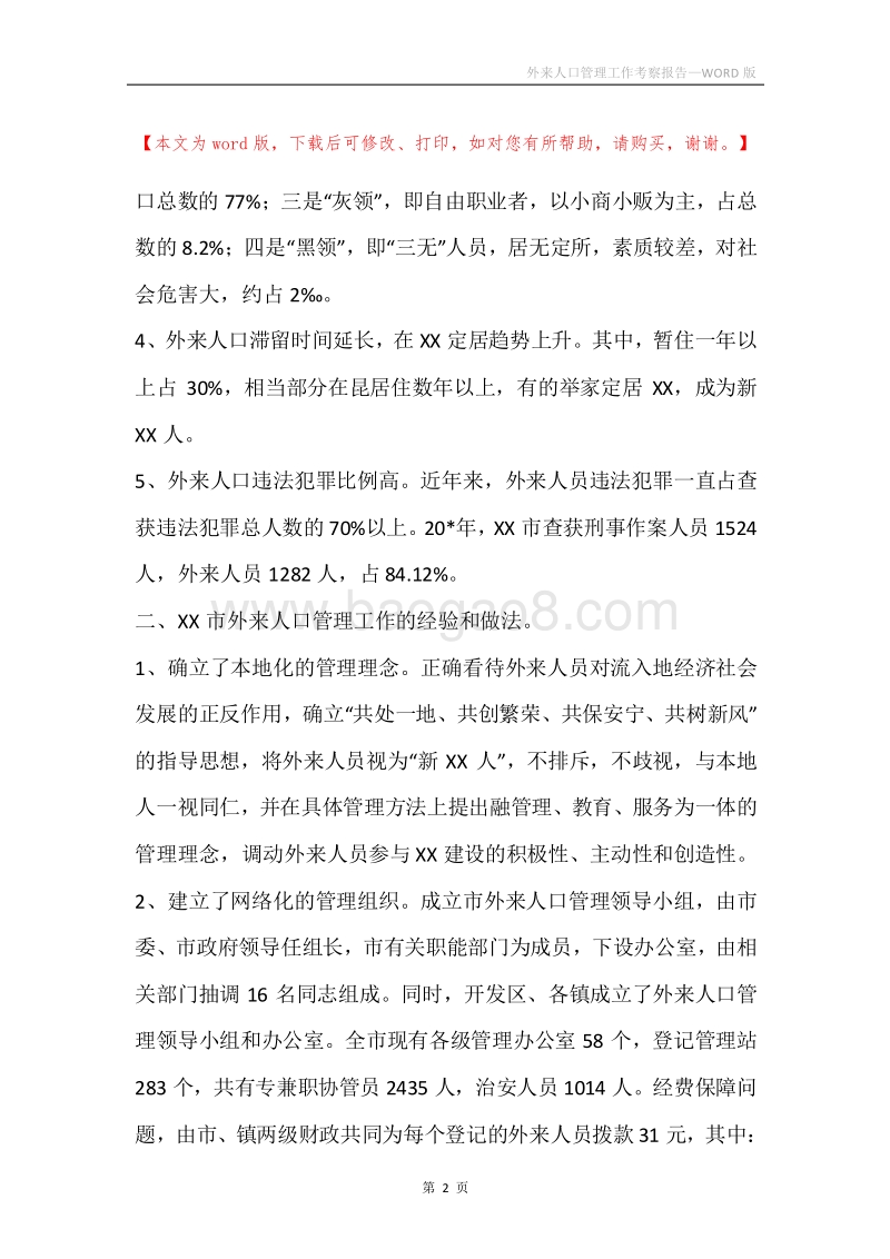 外来人口管理工作考察报告.docx_第2页