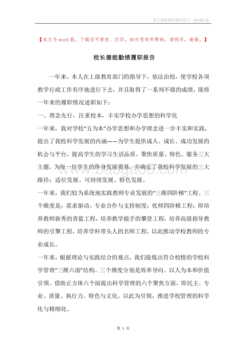 校长德能勤绩履职报告.docx_第1页