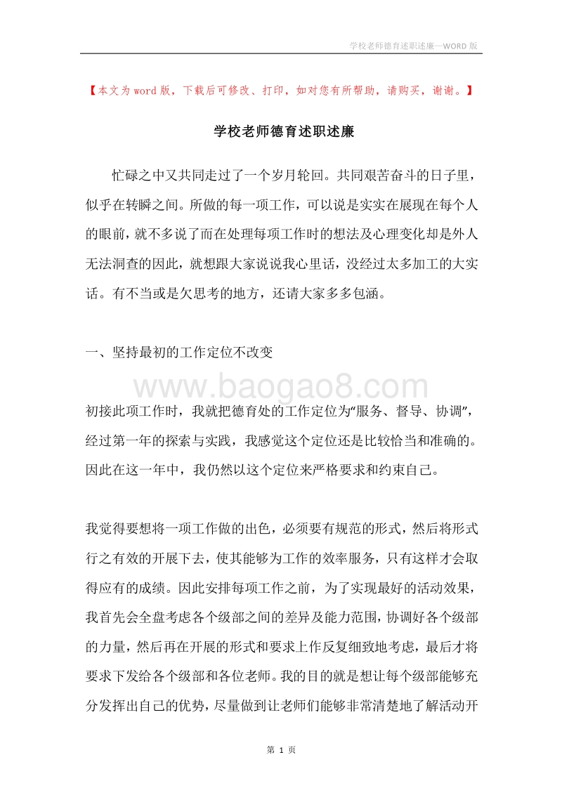 学校老师德育述职述廉.docx_第1页
