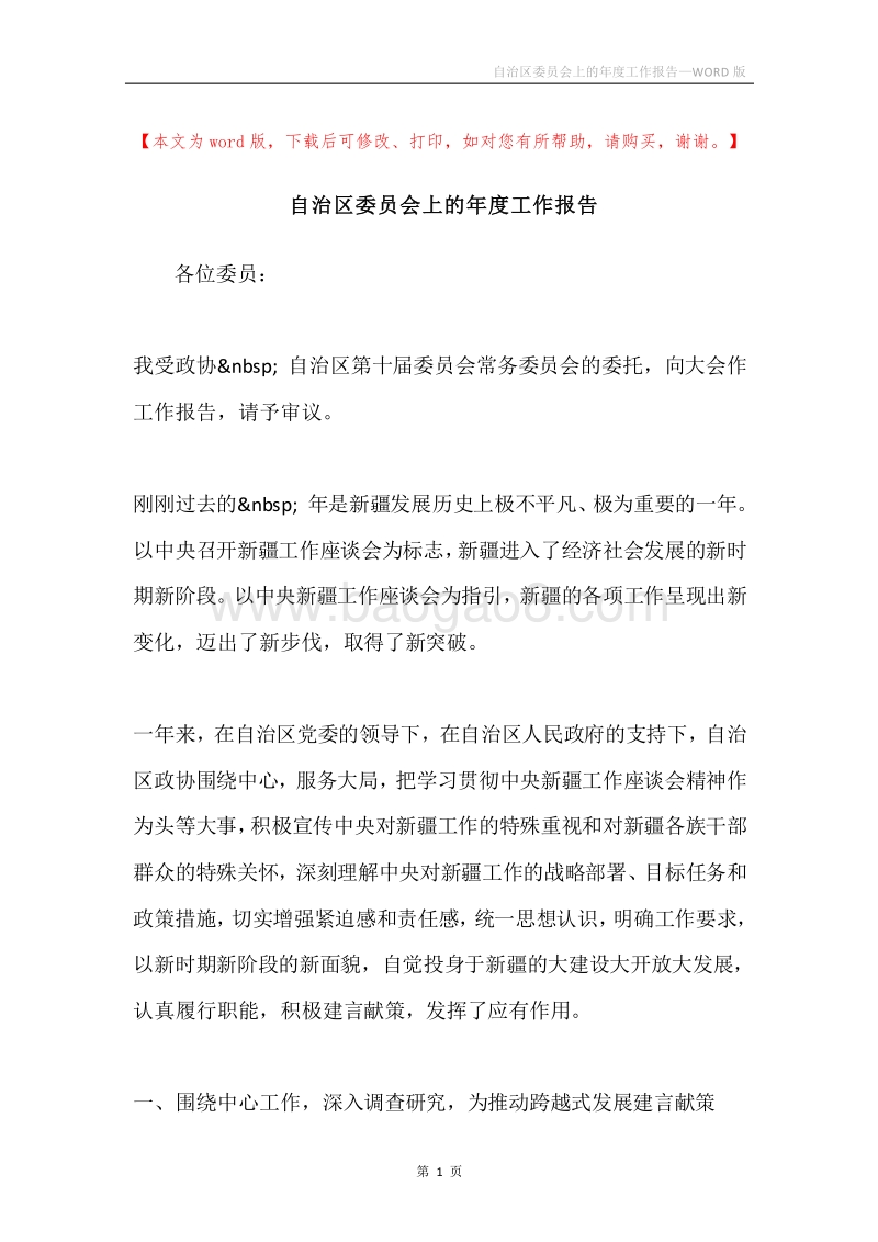 自治区委员会上的年度工作报告.docx_第1页