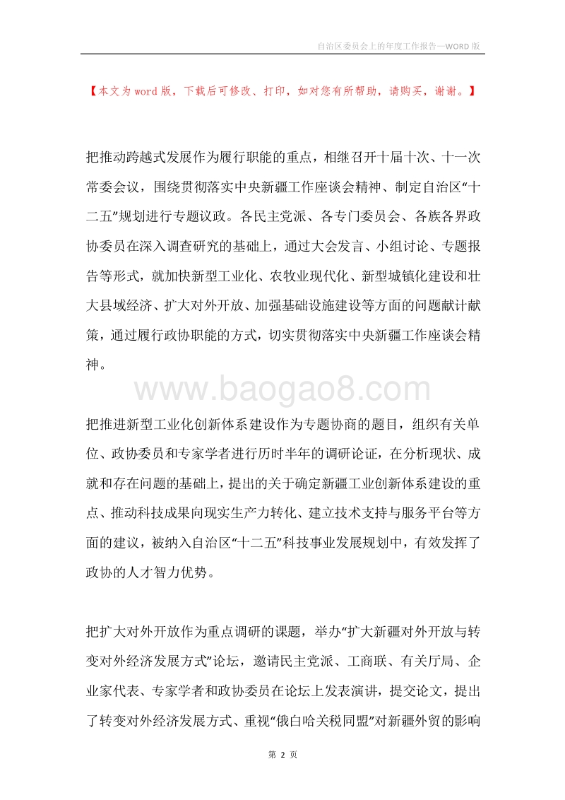 自治区委员会上的年度工作报告.docx_第2页
