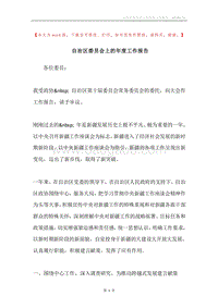 自治区委员会上的年度工作报告.docx