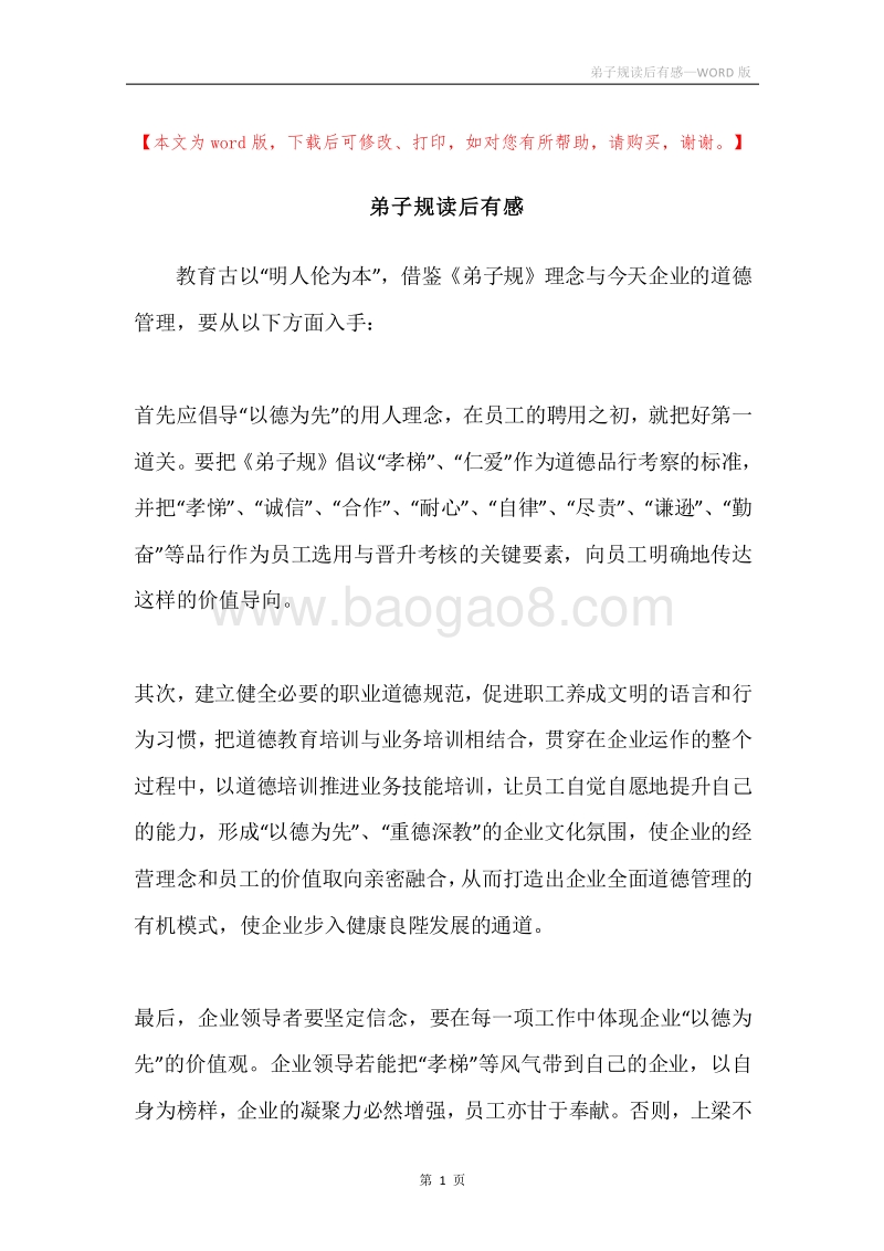 弟子规读后有感.docx_第1页
