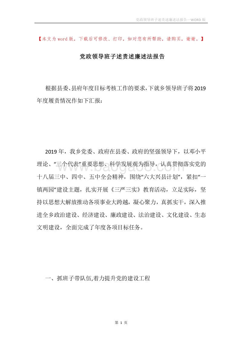 党政领导班子述责述廉述法报告.docx_第1页